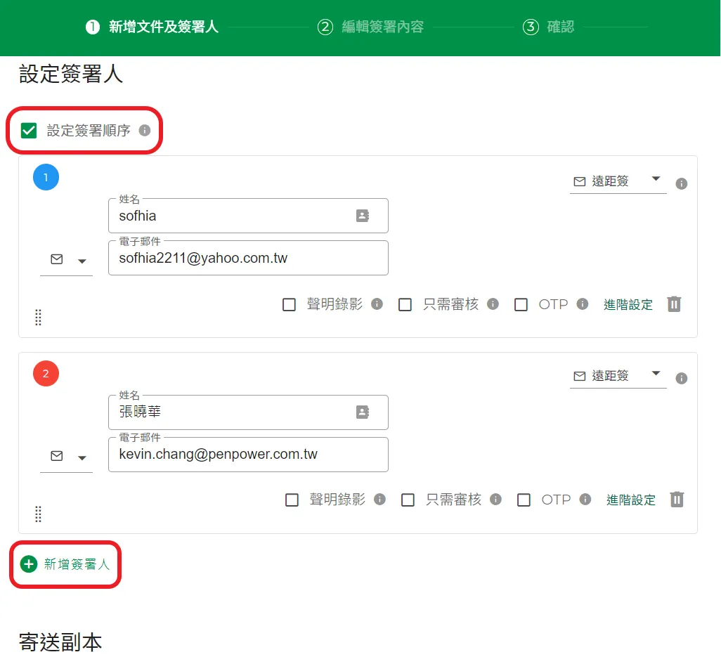 新增簽署人